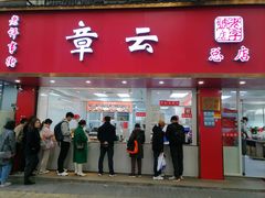 -章云板鸭(总店)