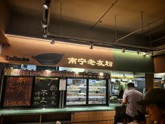 -水平有限广西米粉·广西风味集(五道口店)