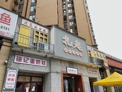 门面-扎起市井老火锅(乐山总店)