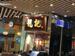-龙记香港茶餐厅(久光百货店)