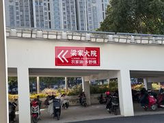 -梁家大院•农家菜(昆山会展中心店)