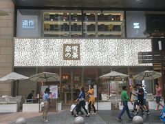 门面-奈雪的茶(时代天街店)