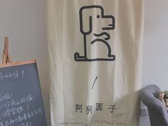 -阿狗圆子