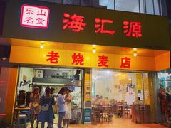 -嘉州海汇源老烧麦店