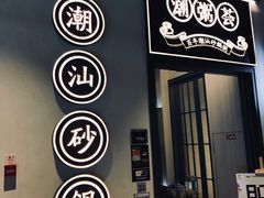门面-潮粥荟·潮汕砂锅粥(朝阳大悦城店)