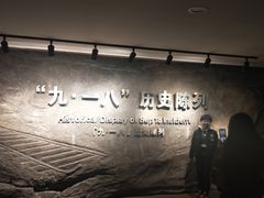 -沈阳“九·一八”历史博物馆