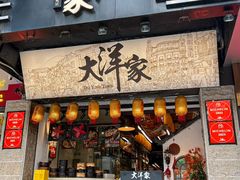 -大洋家·潮汕鱼鲜·花胶砂锅粥(天河东路店)