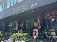 -岳姥姥饺子(泺文路店)