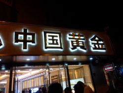 android_upload_pic-中国黄金(塘桥店)