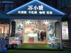 门面-苏小糖(鼓浪屿三丘田花园店)