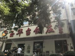 -玉华台饭庄(裕中西里小区店)