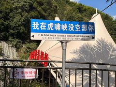 -虎啸峡漂流