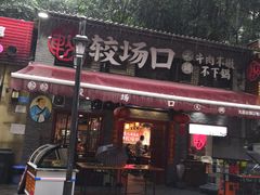 门面-较场口火锅(九街店)