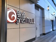 -银座mall(东直门店)