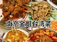 -金姐台湾菜(珠江路店)