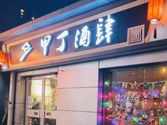 门面-甲丁酒肆.特色烧鸟