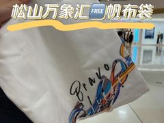 -东莞松山湖万象汇