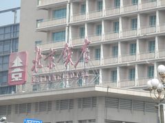 -北京饭店