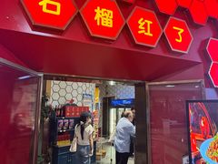-石榴红了·非遗酥皮烤包子·新疆菜(瑞豪店)