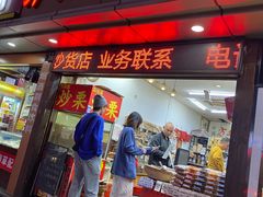 门面-方林富炒货店(武林路店)