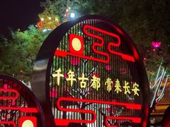 -大唐不夜城