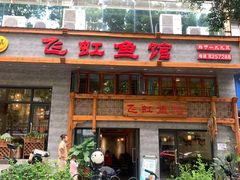 门面-飞虹鱼馆(春华路店)