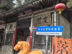 -陕拾叁(袁家村店)