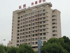 -上海市浦东外事服务学校