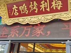 -梅利汴京烤鸭•开封豫菜地标店(东大街店)