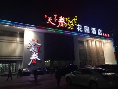 门面-天下春花园酒店(大东店)