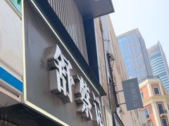 -舒蔡记生煎菜饭(云南中路店)