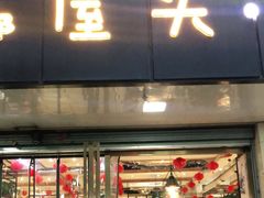 门面-成都屋头串串(青年北街店)