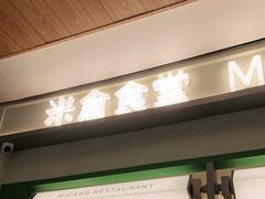 -米仓食堂(皇庭广场店)