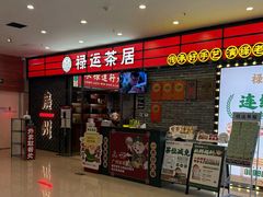 -禄运茶居·手工点心(猎德店)