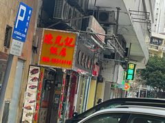 -陈光记烧腊店(罗保博士街店)