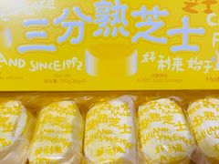 三分熟芝士芝士味-好利来(大兴龙湖时代天街店)