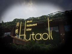-胡桃里音乐酒馆(白云五号T5 MALL店)