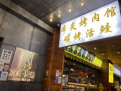 门面-本炙炭烤·蒲烧活鳗料理店(金沙洲店)