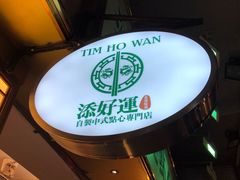 -添好运点心专门店(深水埗店)