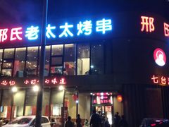 门面-邢氏老太太烤串(北兴街店)