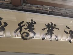 -小绍兴家宴·百年绍兴菜(鲁迅路店)