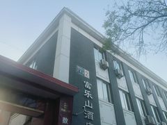 -富乐山酒店(西黄城根北街店)