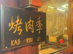 -烤肉季饭庄