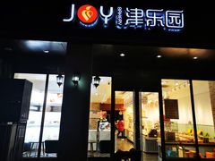 门面-津乐园(中山路店)