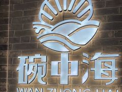 -碗中海·蒸汽海鲜·桑拿鸡(岭南天地店)