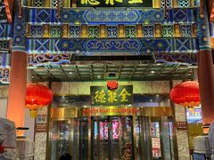 -北京全聚德(王府井店)