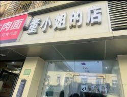 -董小姐的店