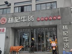 -林记潮牛·牛肉火锅(上马墩店)