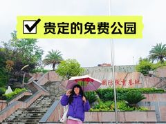 -贵定县军民同心公园