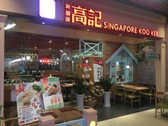 门面-新加坡高记KOO KEE Restaurant(盈科店)